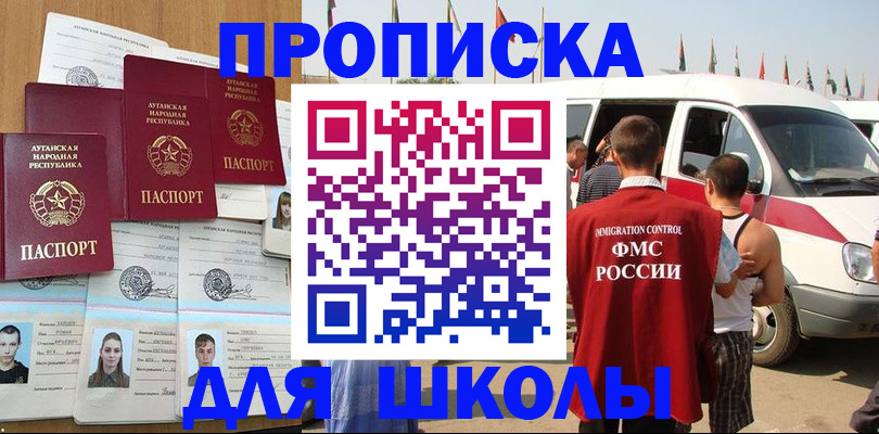 прописка для школы в Учалы